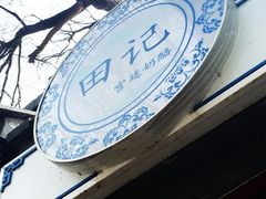 -田记宫廷奶酪