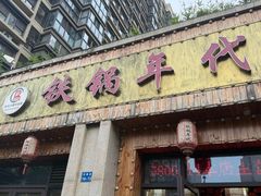 -铁锅年代(高新店)
