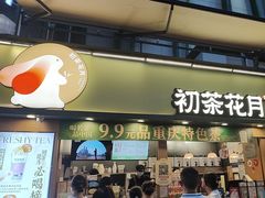 -初茶花月·重庆特产(大融城店)