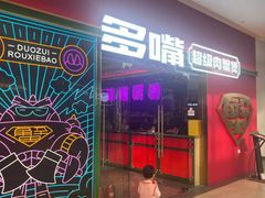 -多嘴超级肉蟹煲(杉杉国潮主题店)