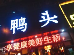 门面-帮一辣鸭头(青岛路总店)