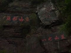 -狼山风景名胜区