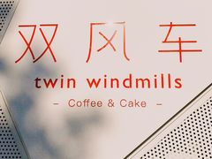 -双风车咖啡馆 Twin Windmills(六道口店)