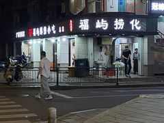 -福屿鲜捞小吃·捞化(福屿总店)