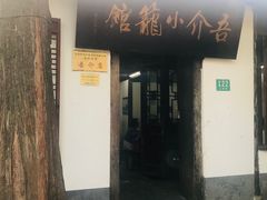 门面-吾介小籠館