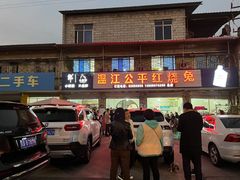 -温江公平红烧兔(总店)