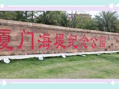 门面-海堤纪念公园