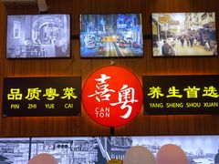 -喜粤广东菜(汉屯路店)