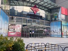 -方恒购物中心(望京小街店)