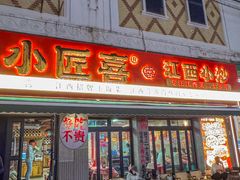 -小匠喜·江西菜(人民广场店)