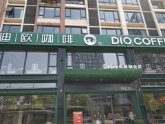 门面-迪欧咖啡·中西餐融合菜(平江万达旗舰店)
