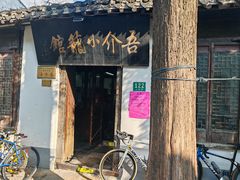 -吾介小籠館