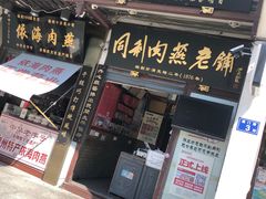 门面-同利肉燕老铺(澳门路店)