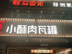-溢香苑瓦罐(优胜北路店)