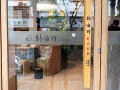 -韩海丽特色美食(秀州路店)