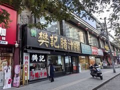-樊记腊汁肉(竹笆市总店)