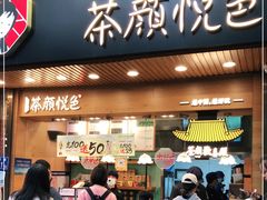 门面-茶颜悦色(登高路上店)