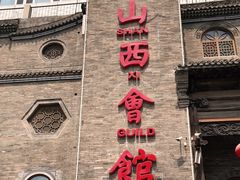 门面-山西会馆·晋菜·晋商宴·牌匾博物馆(胜利东街店)