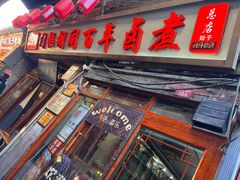 -门框胡同百年卤煮(前门煤市街店)