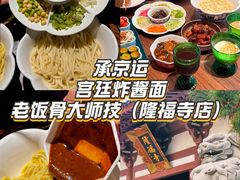 -兰庭玉树·老饭骨家宴(后海店)