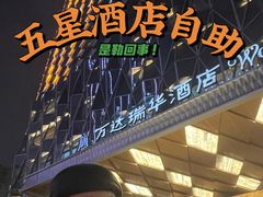 -万达瑞华酒店美食汇自助餐厅(楚河汉街店)