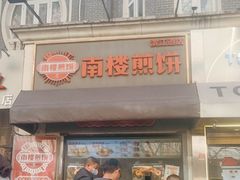 -南楼煎饼(滨江道店)