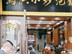 门面-马洪小炒泡馍馆(钟楼回民街店)