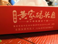 -黄家码头老火锅(解放碑旗舰店)