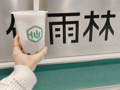 -仙雨林·奶茶鲜果茶(书院巷店)