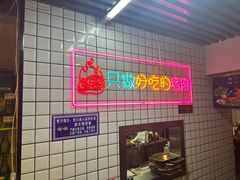 -板凳烧烤(东关街店)