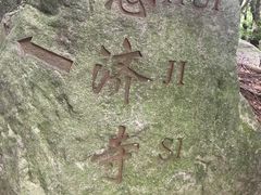 -普陀山风景区-佛顶山