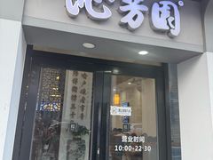 -沁芳园(沙湾总店)