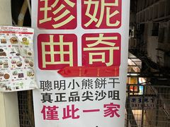 -珍妮曲奇聪明小熊(尖沙咀店)