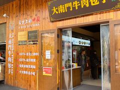 -大南门牛肉包子店