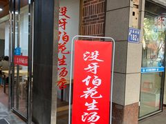 门面-没牙伯花生汤店(老药洲店)