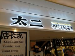 门面-太二酸菜鱼(福州泰禾店)