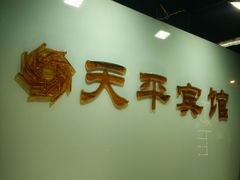 -上海徐家汇天平宾馆