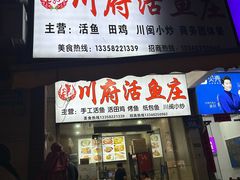 -川府鱼庄(江南水都店)