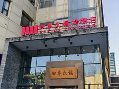 -四季民福烤鸭店(望京旺角店)