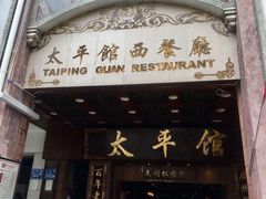 -太平馆西餐厅(北京路店)