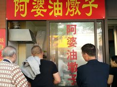 -阿婆油墩子(五里桥路188弄小区店)