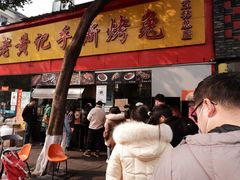 -老黄记手撕烤兔(玉林街店)