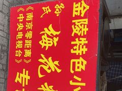 门面-孙氏梅花糕(马台街)