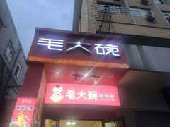 -毛大碗西府削筋面(土门店)