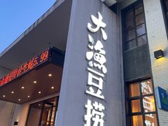 -大渔小鲜火锅店