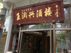 门面-皇饭儿·王润兴酒楼(河坊街店)