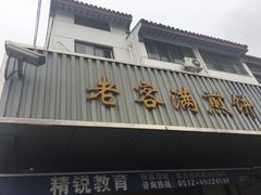 门面-老客满蛋饼(双塔市集店)