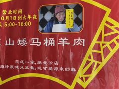 -东山矮马桶羊肉(太湖东山店)