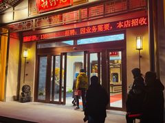 门面-新何记(青年东路店)
