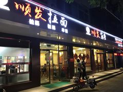 门面-顺发拉面(长湖路店)